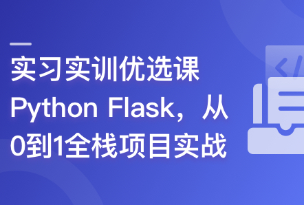 Python Flask全流程全栈项目实战封面图