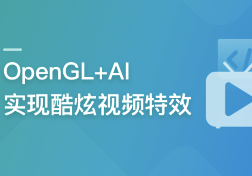 系统玩转OpenGL+AI，实现各种酷炫视频特效封面图