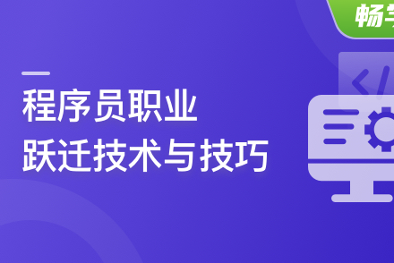 程序员职业跃迁技术与技巧,让你的个人利益最大化封面图