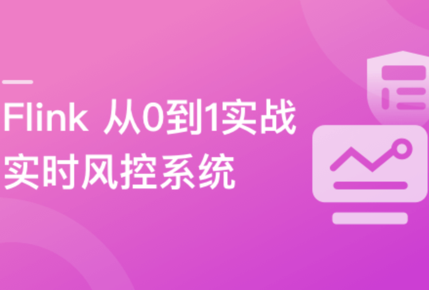 Flink从0到1实战实时风控系统封面图