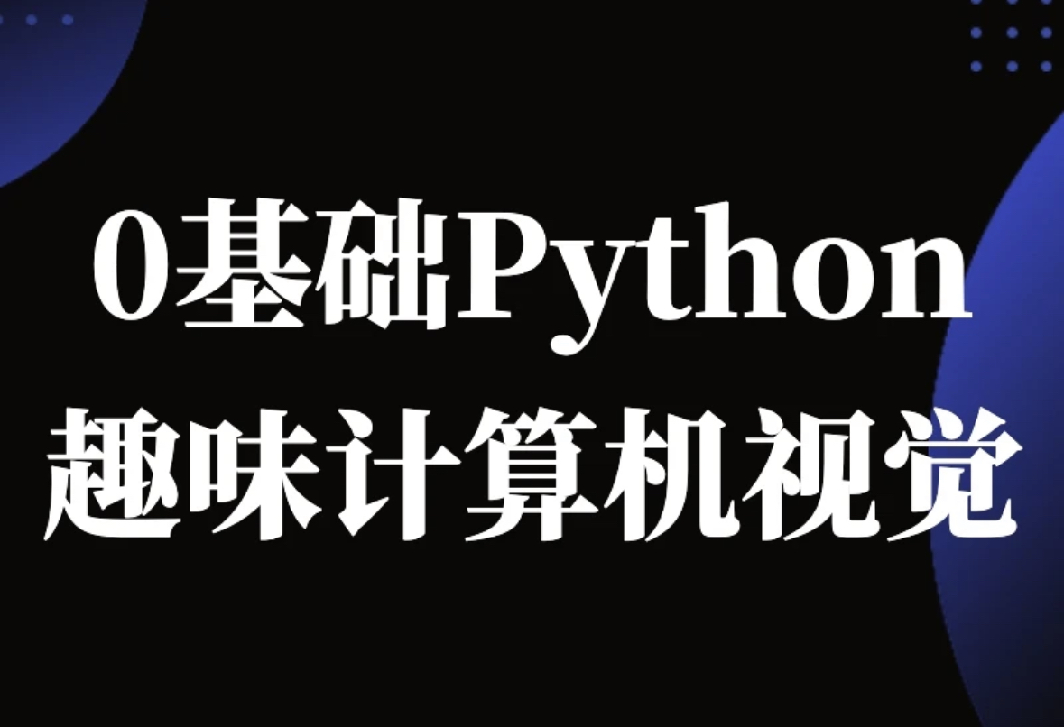 Python计算机视觉0基础到进阶封面图