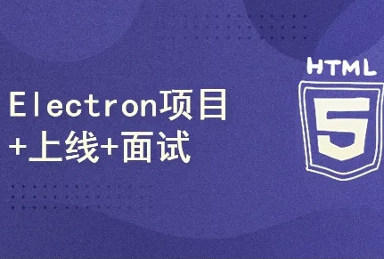 51CTO-Electron项目 + 上线 + 面试封面图