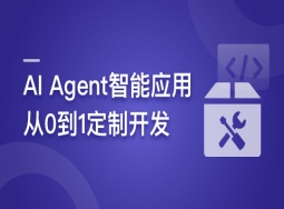 AI Agent智能应用从0到1定制开发封面图