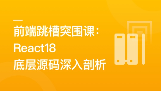 前端跳槽突围封面图课：React18底层源码深入剖析