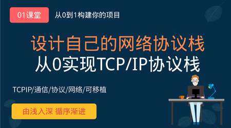 网易云课堂-从0手写TCP_IP网络协议栈封面图