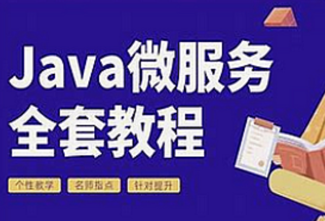 Java微服务从0到1带你做社区项目封面图