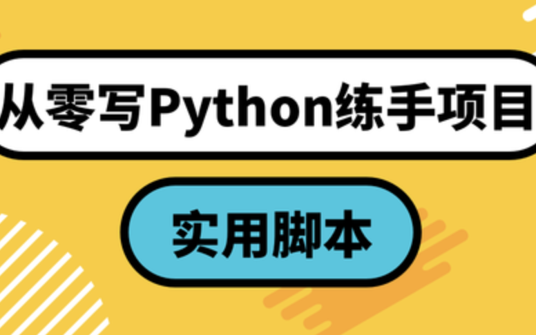 从零写Python练手项目：实用脚本封面图