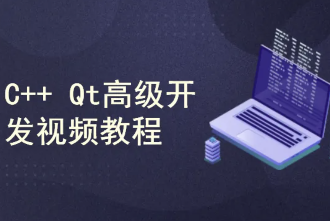 51CTO Qt高级开发视频教程封面图