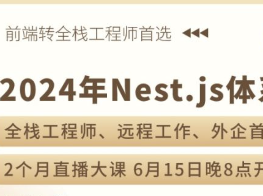 ZF2024年Nest.js体系课封面图