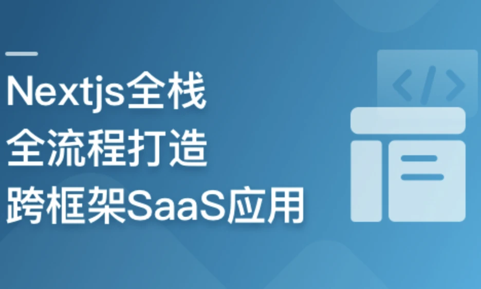 前端全栈进阶 Nextjs打造跨框架SaaS应用封面图