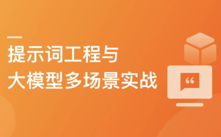 AI时代人人必修课-提示词工程+大语言模型 多场景实战