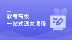 新考纲-系统架构设计师（软考高级） 一站式通关课程