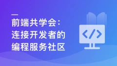 前端共学会：学习|成长|工作|职业，综合服务社区