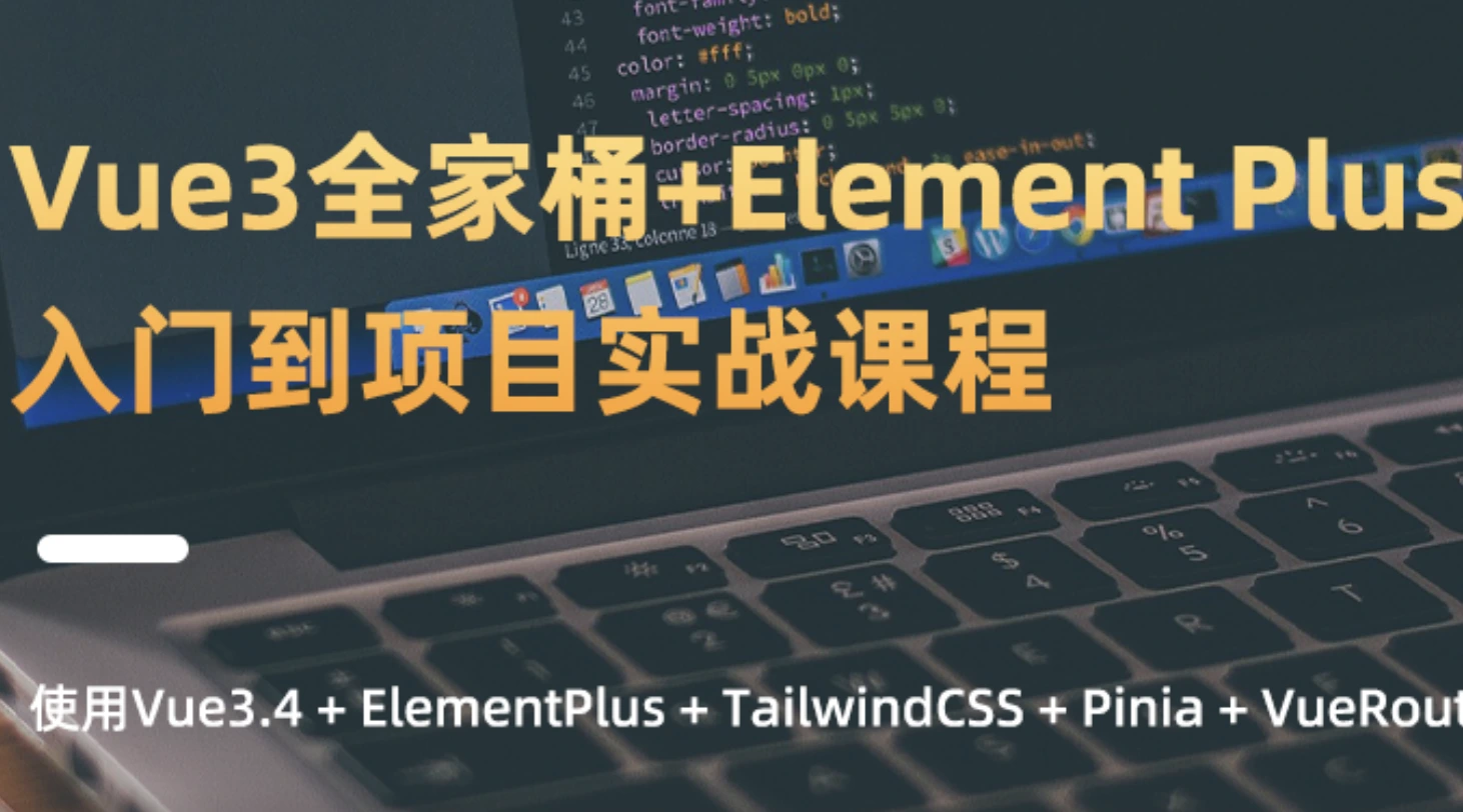 新版Vue3.4+ElementPlus全家桶开发视频项目实战封面图