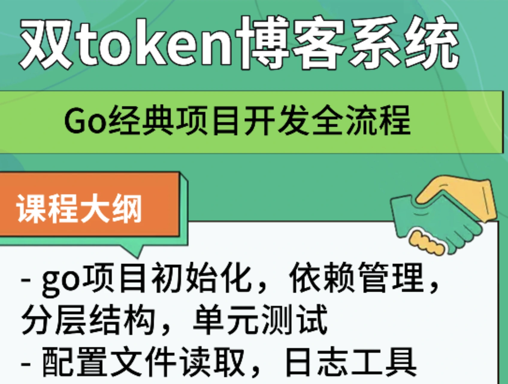 go语言经典项目开发全流程：双token博客系统