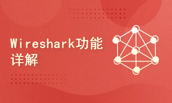 51CTO-Wireshark协议分析基础与提升