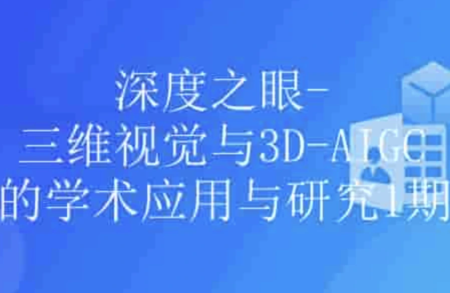 三维视觉与3D-AIGC的学术应用与研究1期