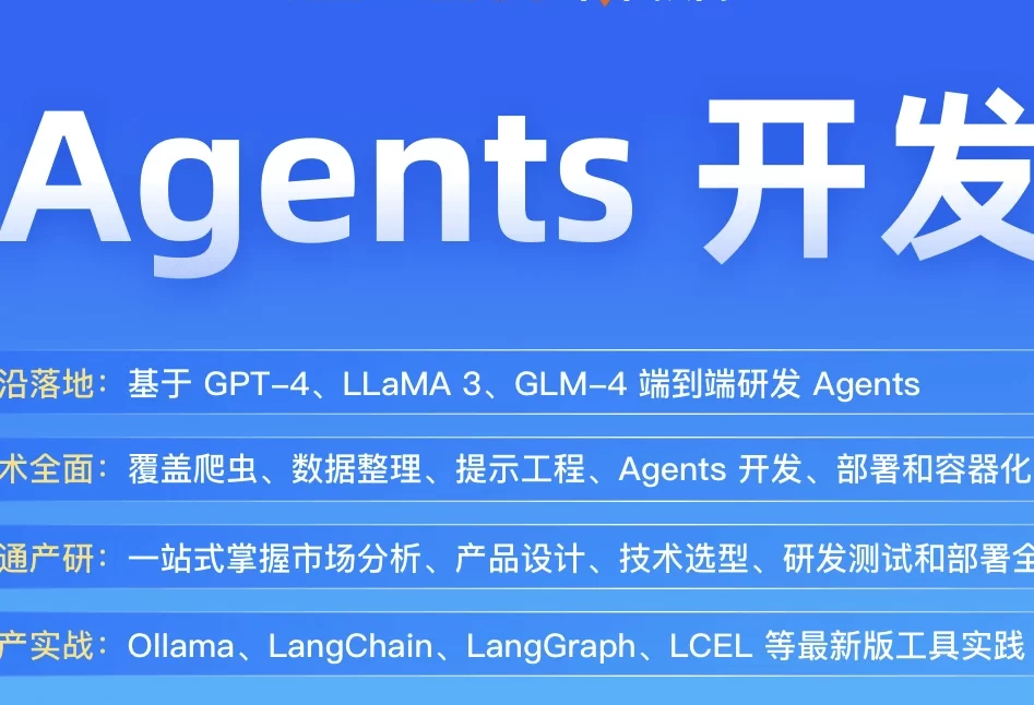 企业级agents开发实战营