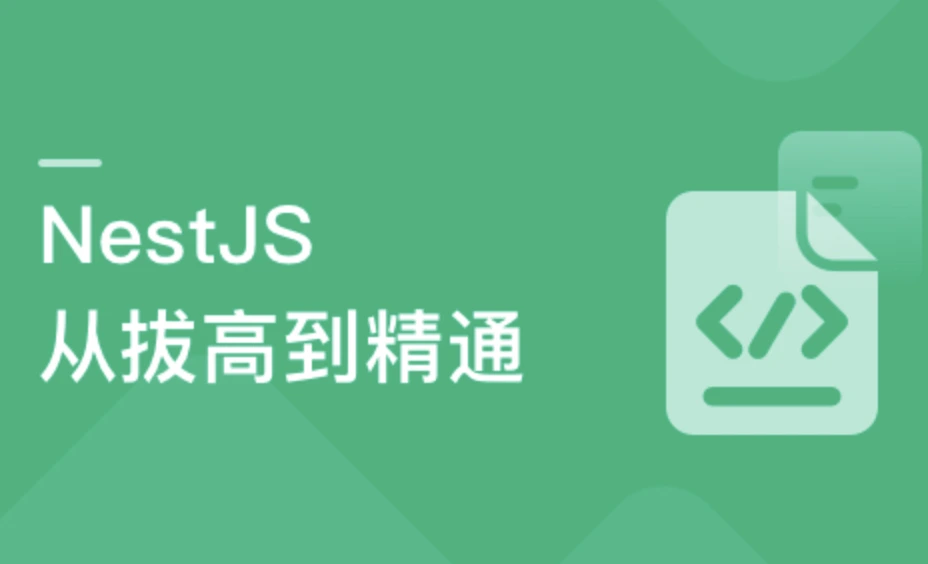 NestJS从拔高到精通，大型复杂业务架构落地实践