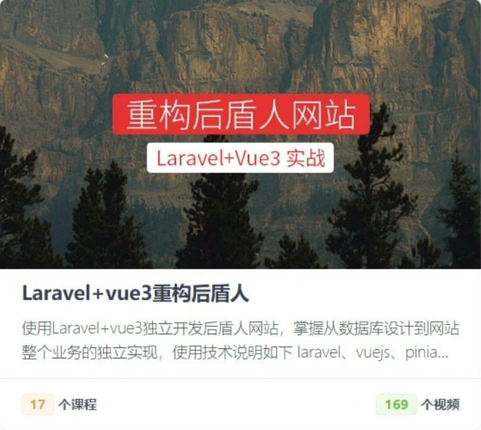 Laravel+vue3系统平台系统课程