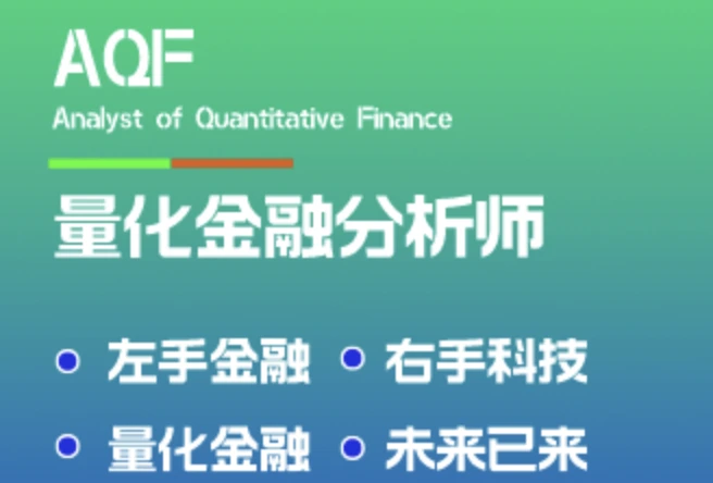 量化金融分析师AQF实训