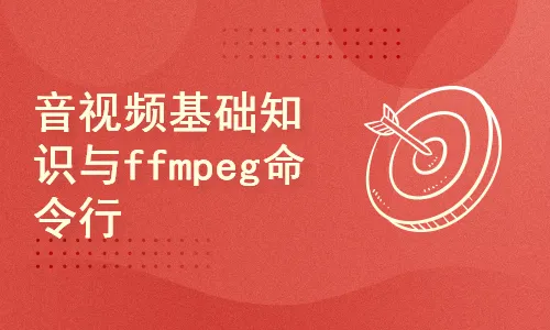 C++实战FFmpeg音视频编码实战屏幕录像机视频课程-基于QT5和ffmpeg sdk