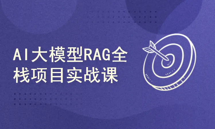 AI大模型应用开发​模型训练-RAG-Agent-AI项目实战-行业落地课