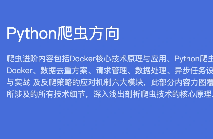 HM-python专家课程 从Dokcer到爬虫技术架构+Python爬虫京东项目