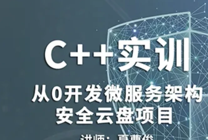 C++微服务架构及安全云盘项目实训