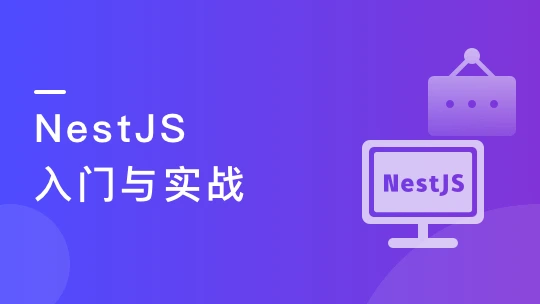 NestJS入门到实战 前端必学服务端新趋势