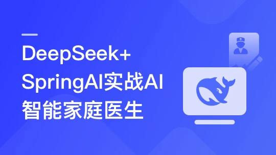 DeepSeek+SpringAI实战AI家庭医生应用