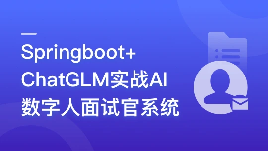 Springboot+ChatGLM+DeepSeek实战AI数字人面试官系统